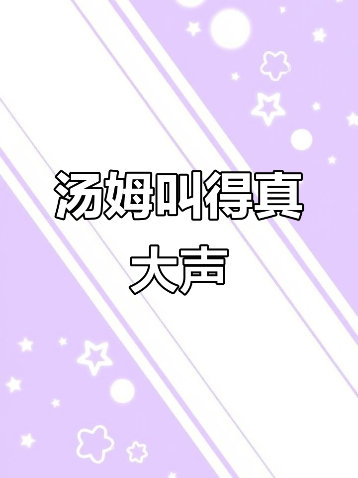 汤姆猫的叫声原来这么真实,动画片没骗我们!