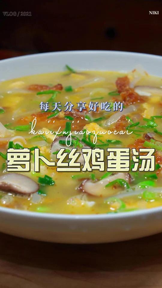 萝卜丝鸡蛋汤