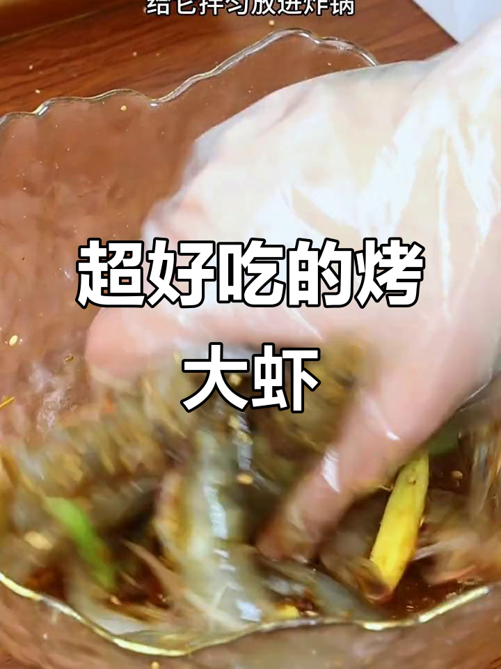 这款烤虾做法太香了,一学就会!