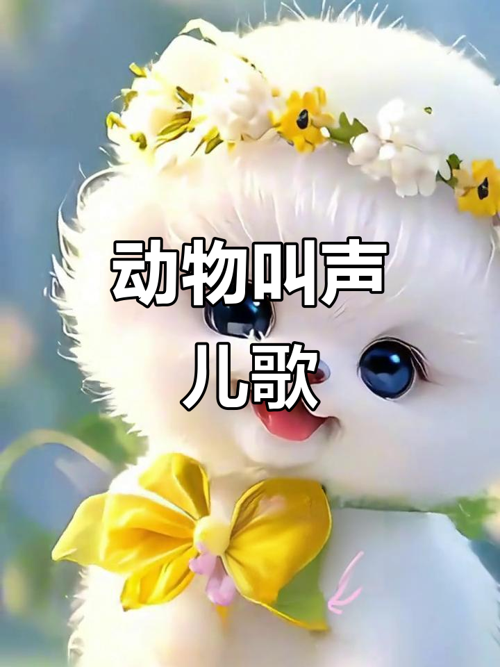 小猫小狗小鸡小鸭叫声大比拼,萌宠儿歌互动学语言