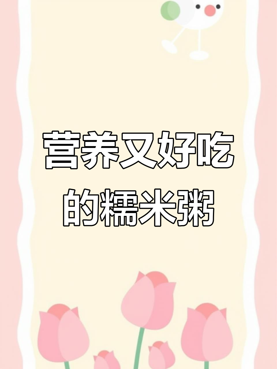 莲子百合糯米粥，颜值与美味并存