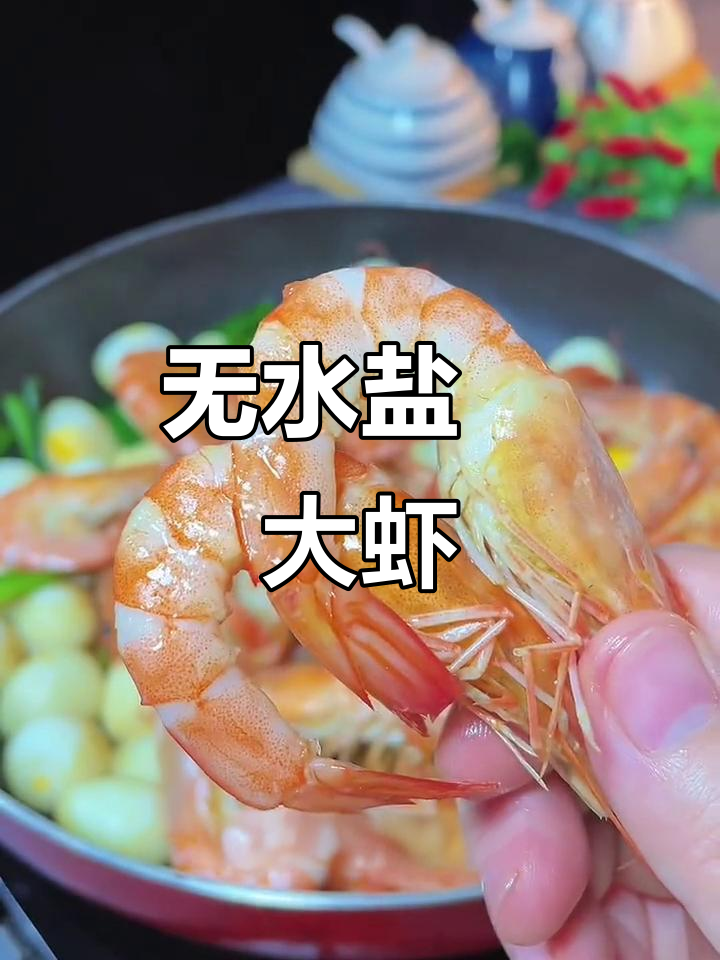 干锅盐焗虾,鲜美又Q弹,做法超简单