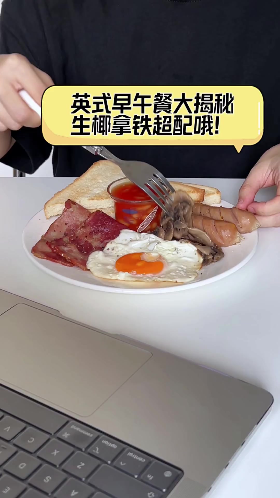 英式早午餐大揭秘,生椰拿铁超配哦!