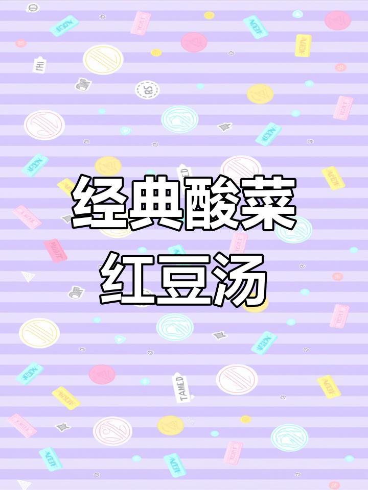 酸菜红豆汤,云南风味十足