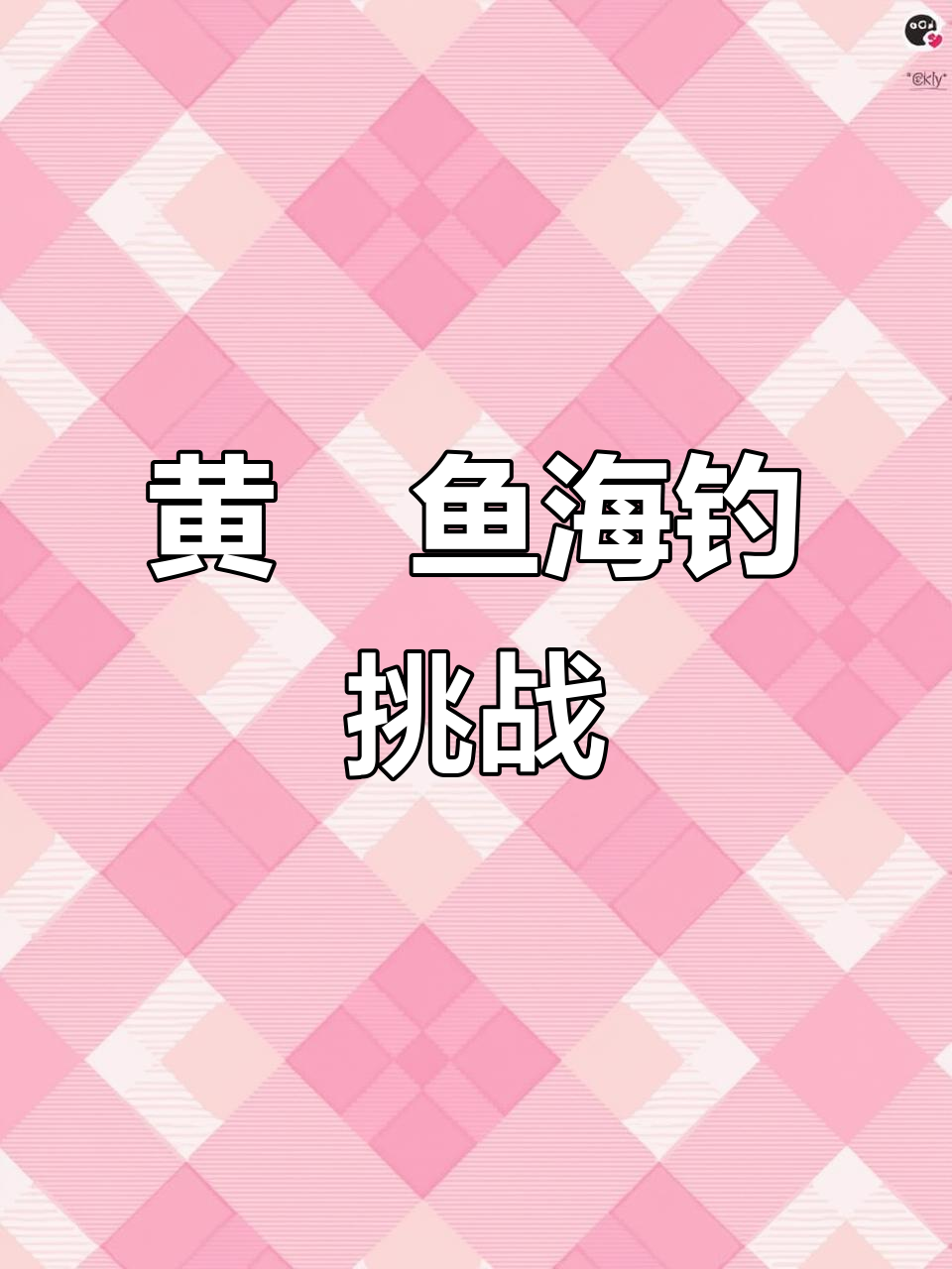 海钓黄魽鱼,挑战极限捕捞技巧