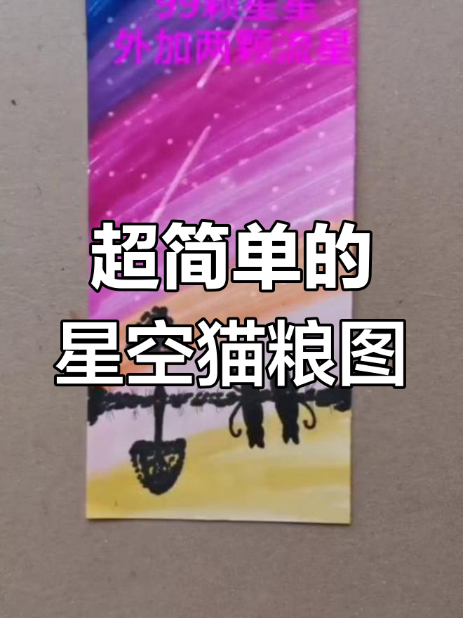 6岁宝宝轻松学会的星空猫粮简笔画,简单又有趣