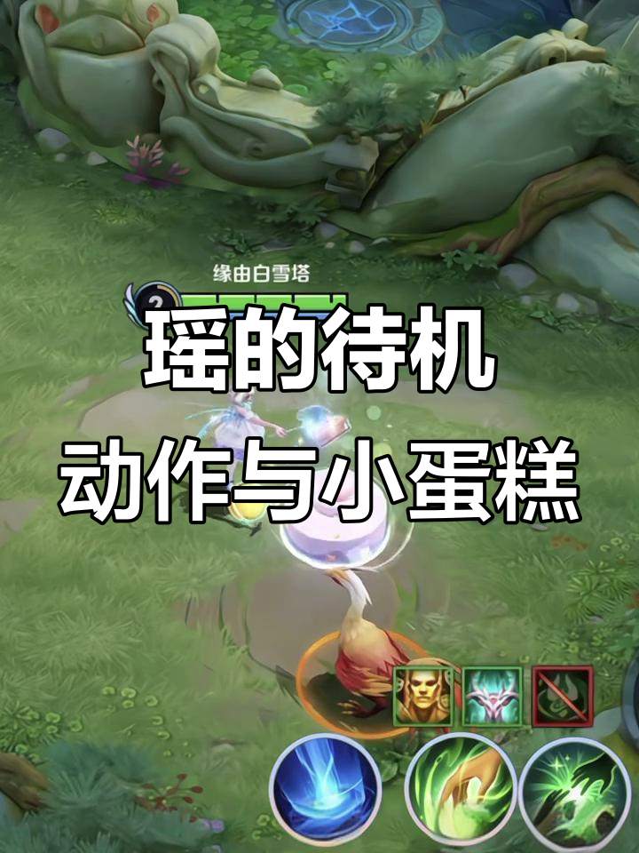 王者荣耀瑶的待机动作,玉桂狗小蛋糕也能轻松搞定