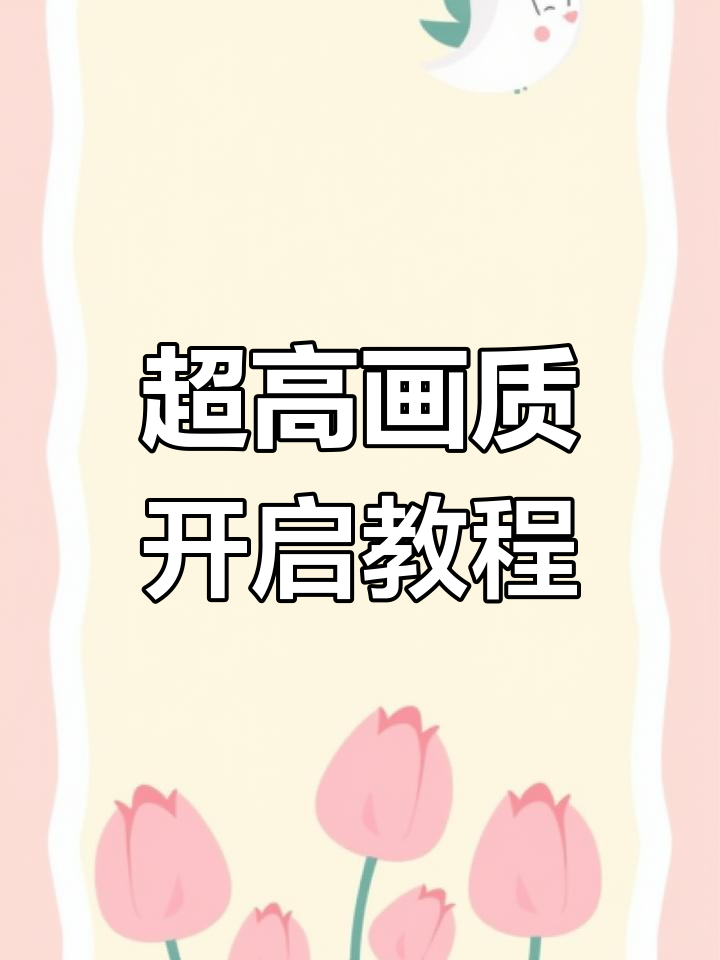 安卓渣机也能畅玩超高清+240帧,吃鸡更流畅