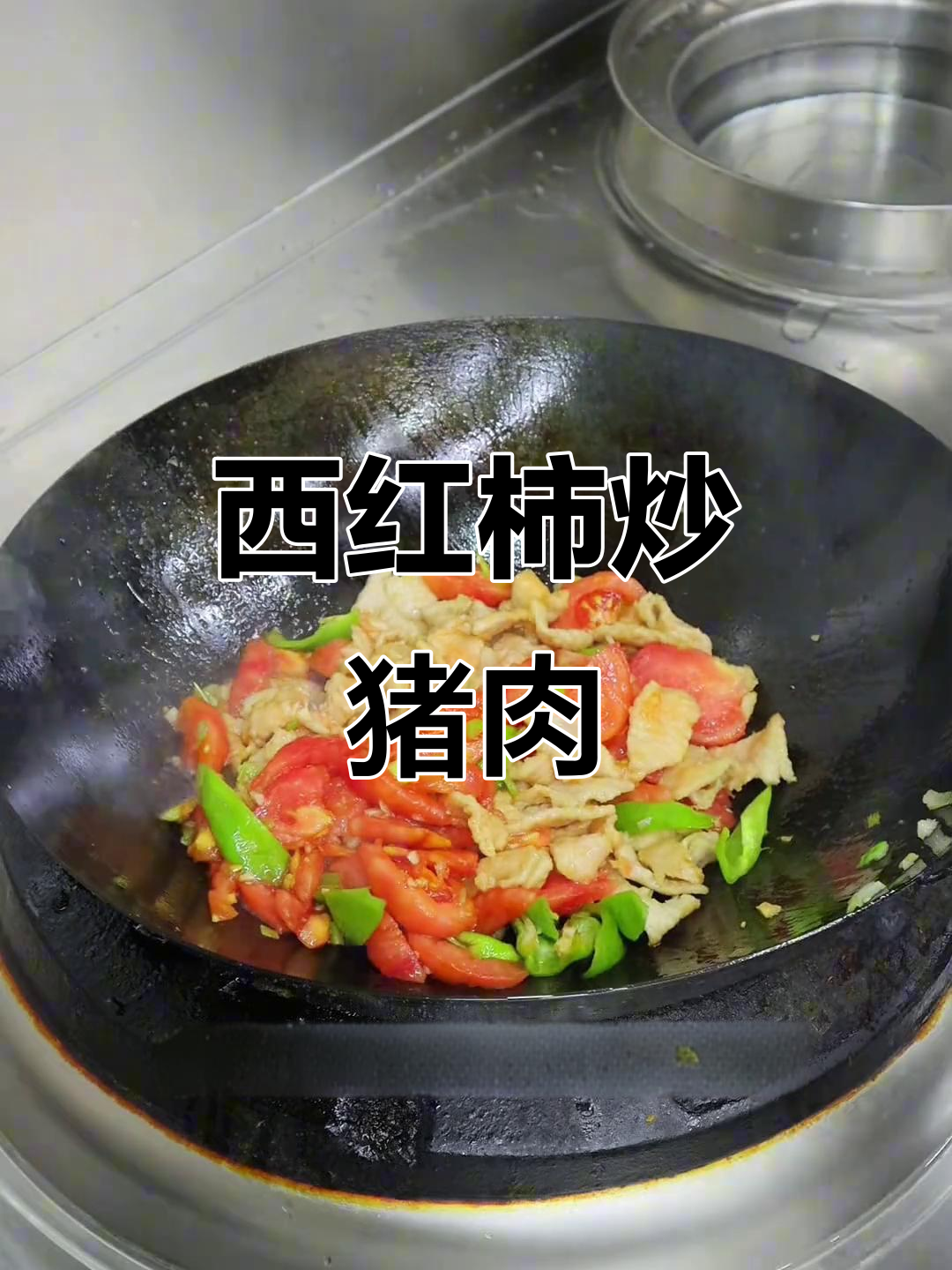 番茄炒肉片,鲜嫩不腻口,家常做法大揭秘