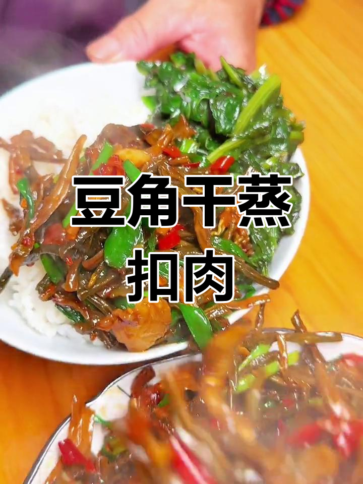 晒干豆角焖五花肉,香气扑鼻
