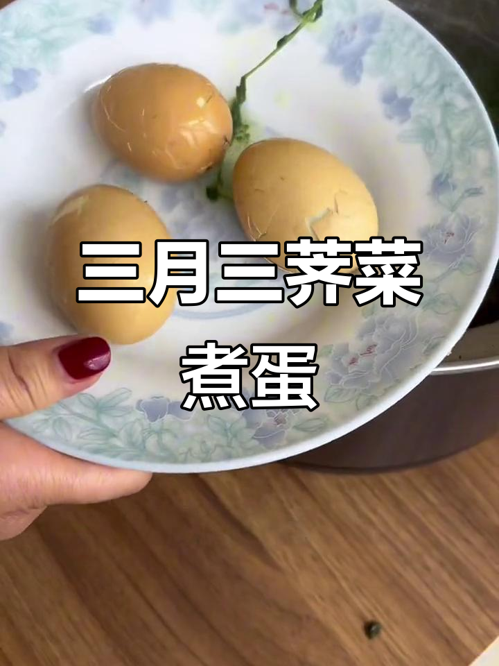 农历三月三,荠菜煮鸡蛋的乡村传统你了解吗?