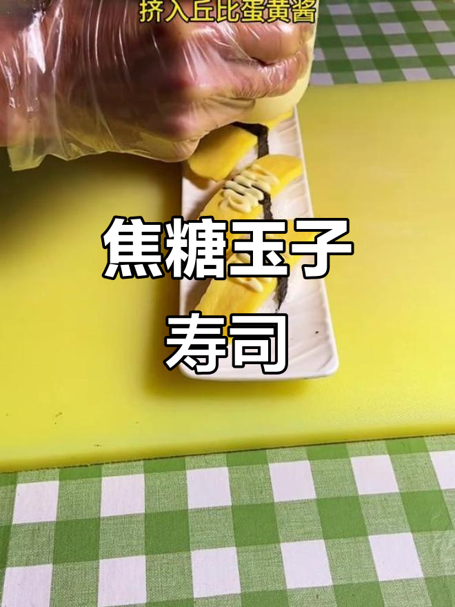 焦糖玉子手握寿司，简单又美味，快来学做！