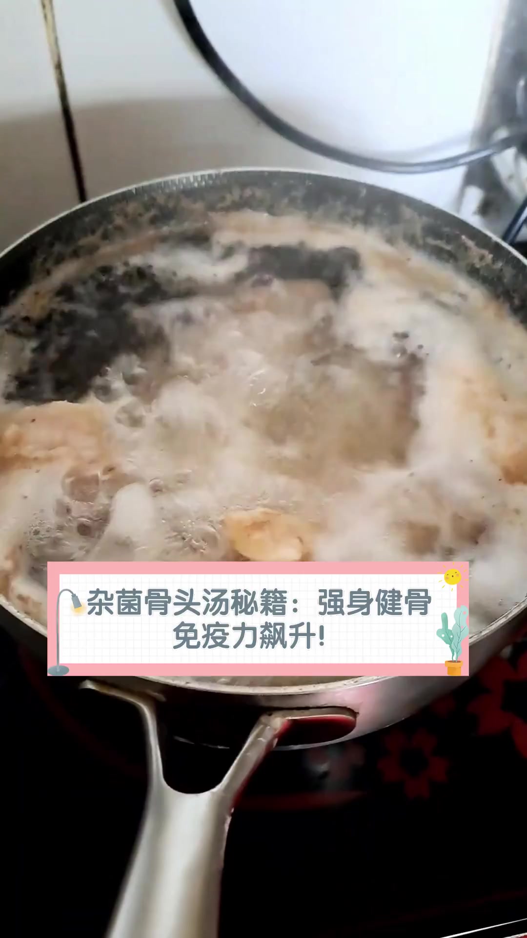 杂菌骨头汤秘籍:强身健骨,免疫力飙升!