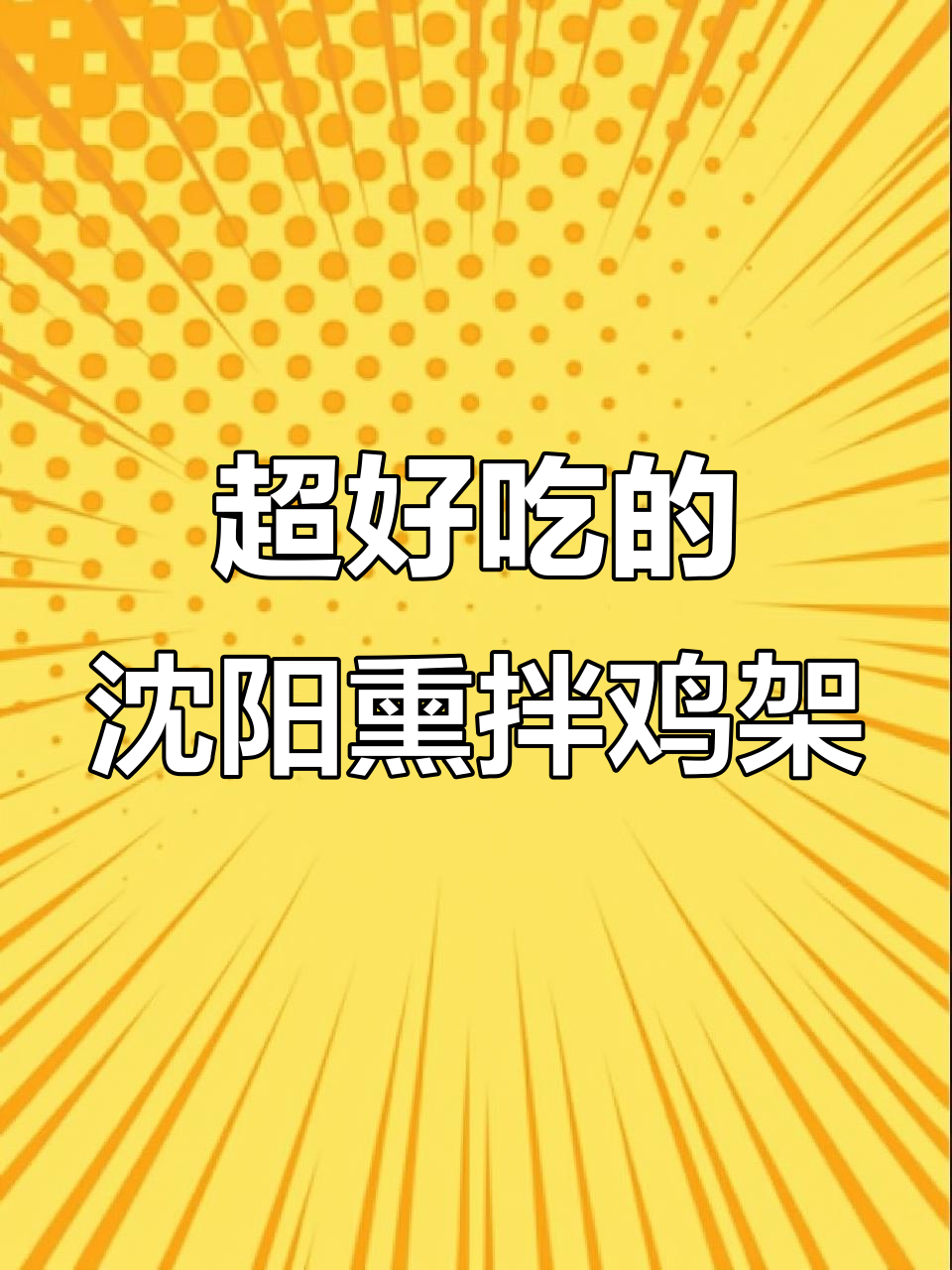 沈阳特色熏拌鸡架,搭配豆皮土豆片,口感无敌!
