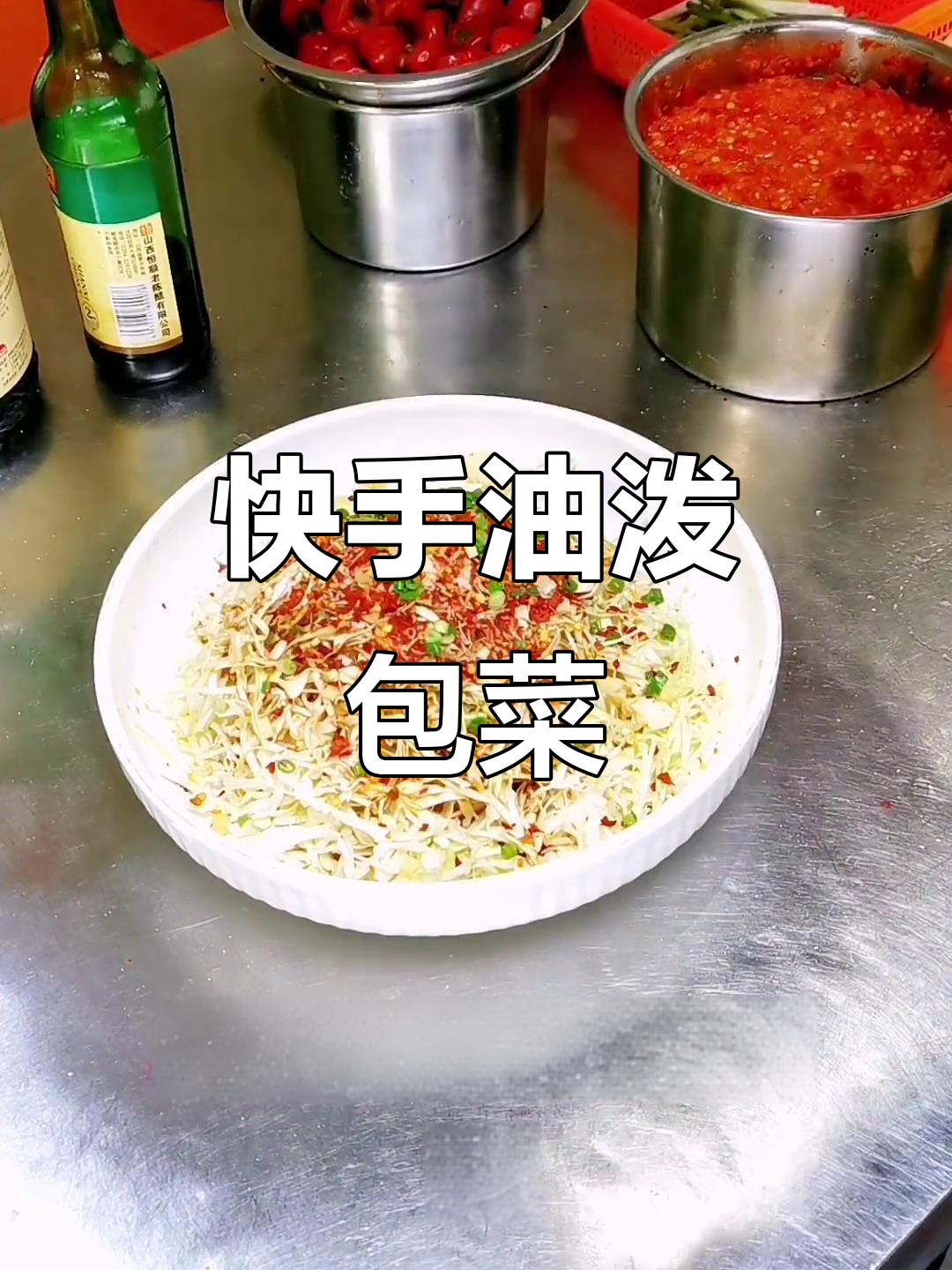 油泼包菜丝,简单又美味!教你做这道家常美食