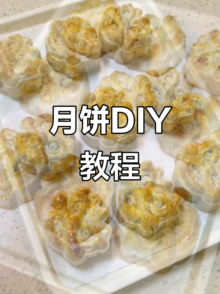 海南酥皮月饼,轻松制作,新手也能掌握!
