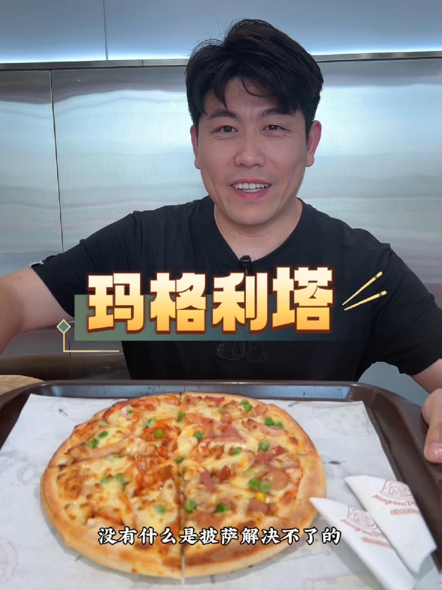 踏青吃披萨就点玛格利塔 人人都爱吃玛格利塔现烤披萨 快来玛格利塔吃披萨啦,33.9元双拼披