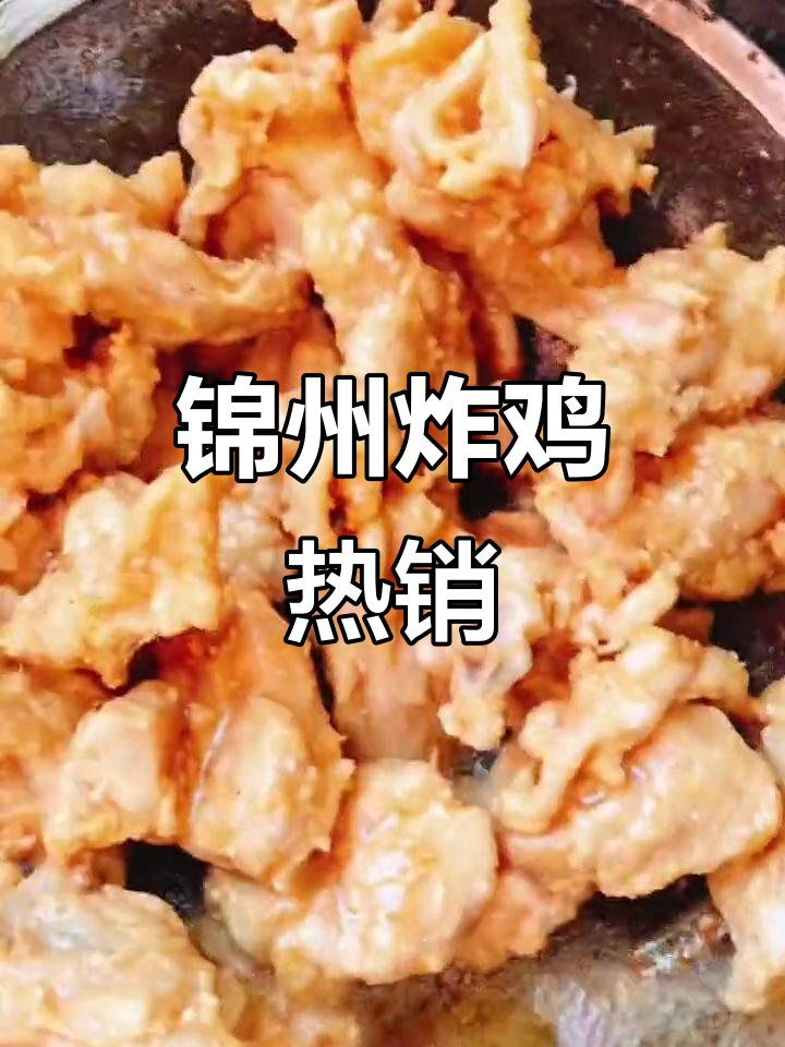 锦州美食大揭秘,炸鸡店火爆来袭!
