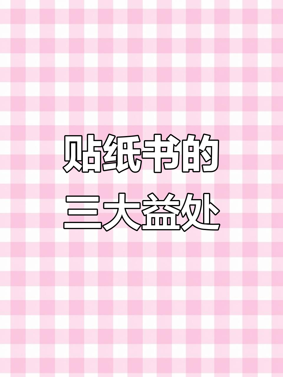 贴纸书帮助孩子提升专注力、协调与逻辑思维