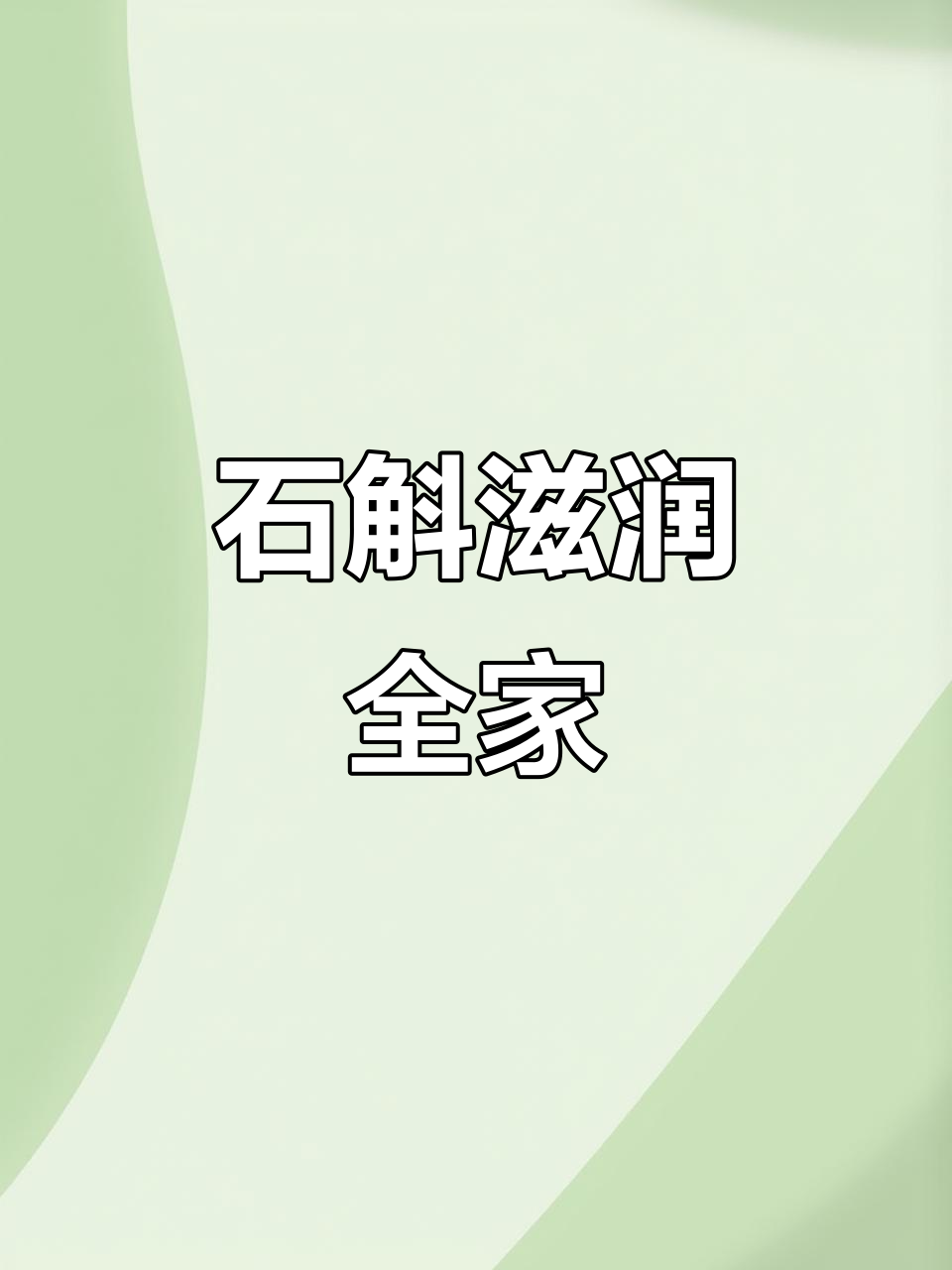 季节交替，石斛汤润燥又滋补，适合全家人饮用