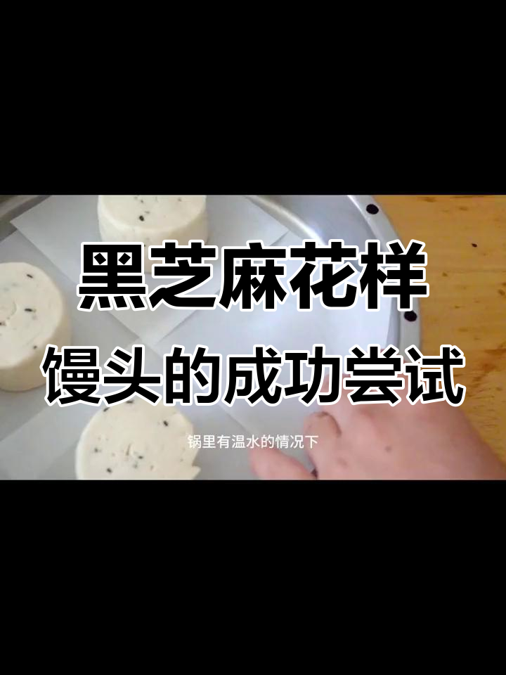 第一次做花样馒头,黑芝麻卷竟然成功了!