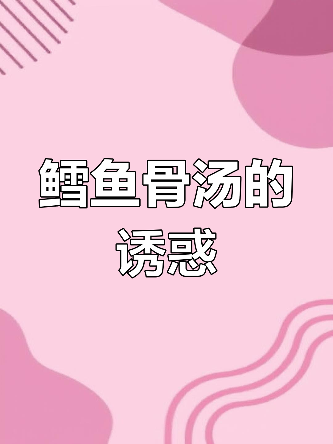 奶白鳕鱼汤,鲜美浓郁,一喝停不下来!