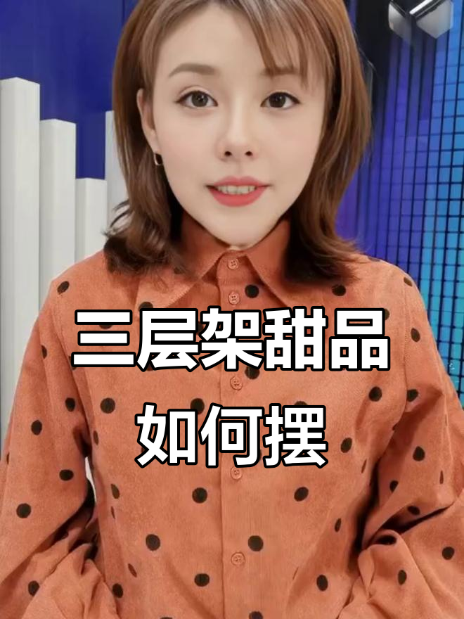 法式下午茶三层架甜品摆放技巧,从咸到甜完美过渡
