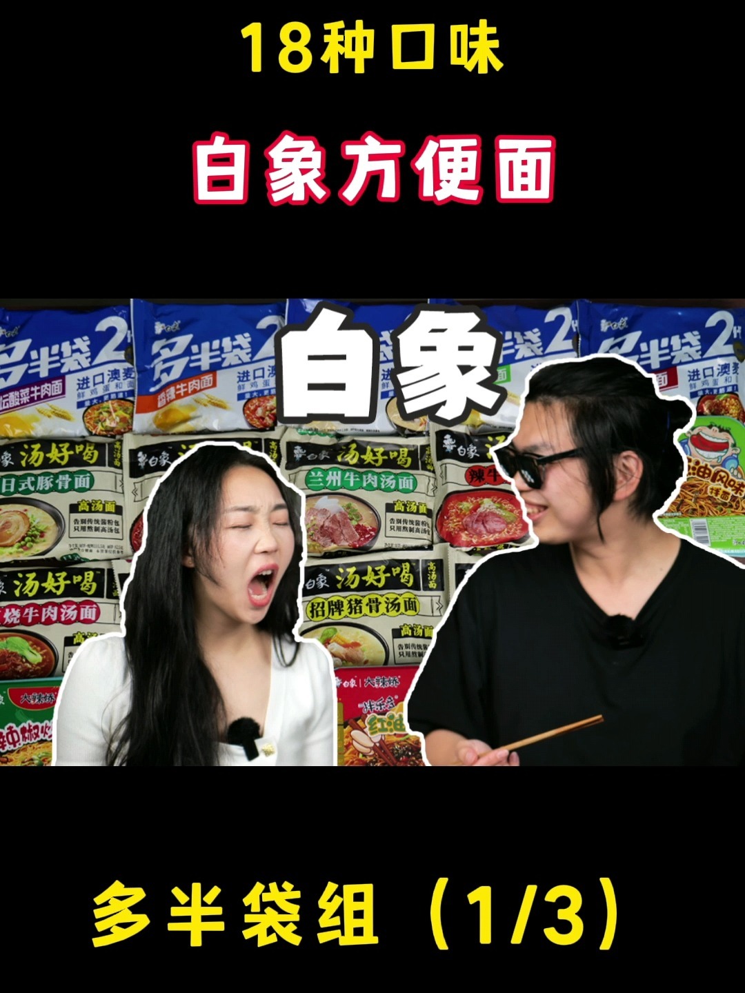 白象全部18种口味方便面大PK!冠军竟是它?