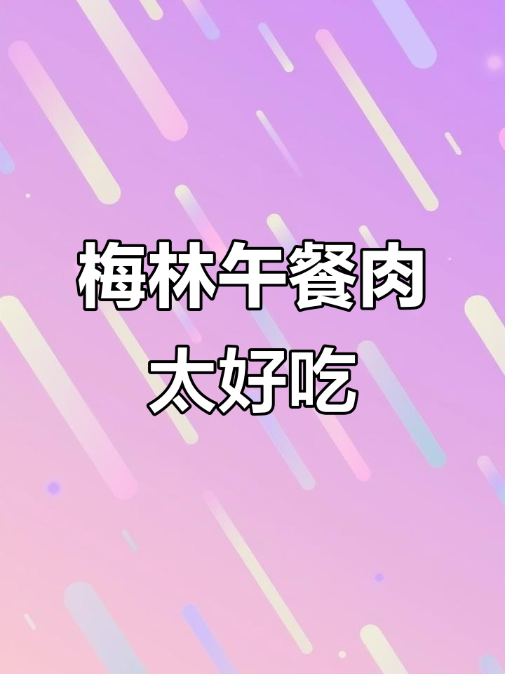 上海梅林午餐肉，片装美味让人停不下来