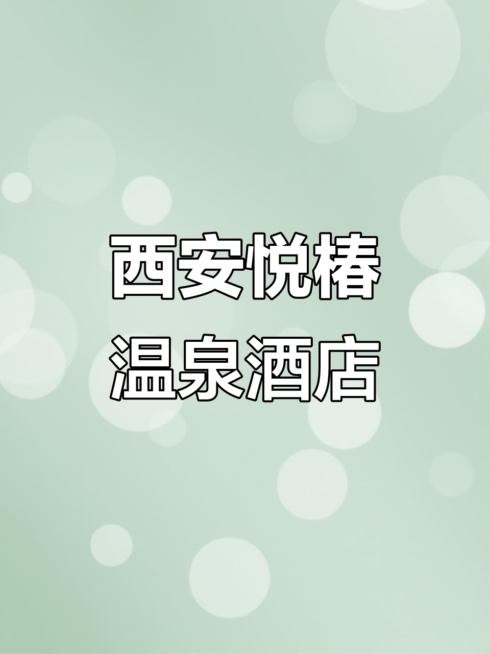 西安临潼悦椿温泉酒店:盛唐皇家园林,亲子度假天堂