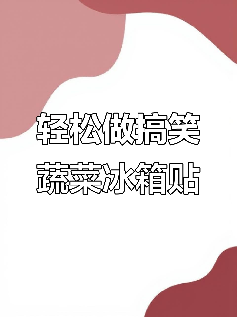 超简单蔬菜冰箱贴制作,搞怪又有趣!