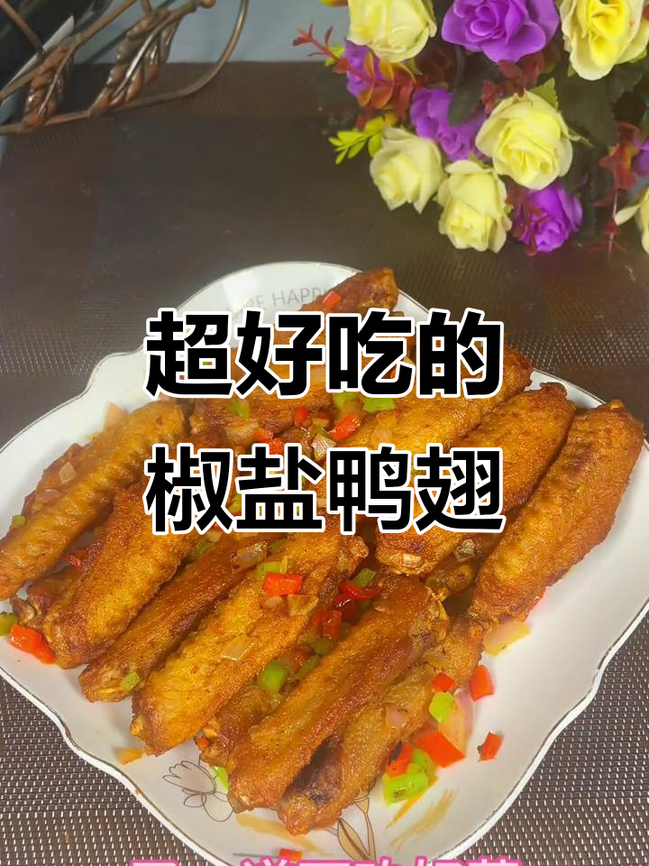 椒盐鸭翅做法大揭秘,追剧必备小零食