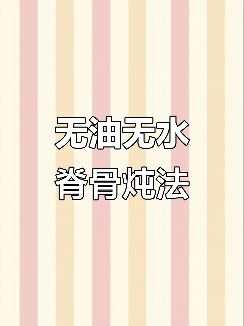 脊骨做法大揭秘，不炒糖色、不放油水，高压锅轻松炖出美味排骨