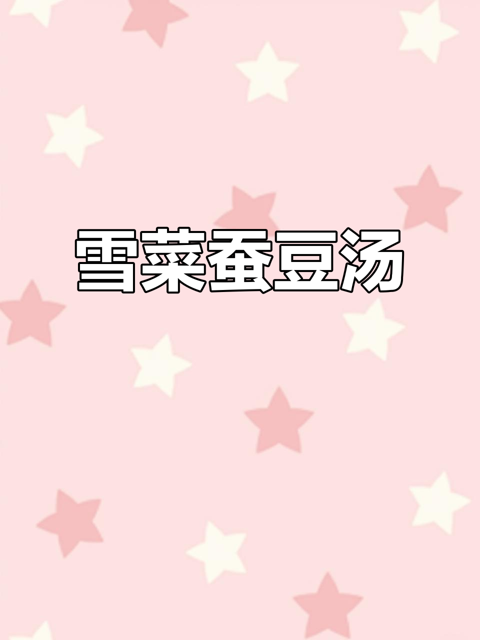 雪菜蚕豆汤配宁波水磨年糕,家常美味让人停不下来