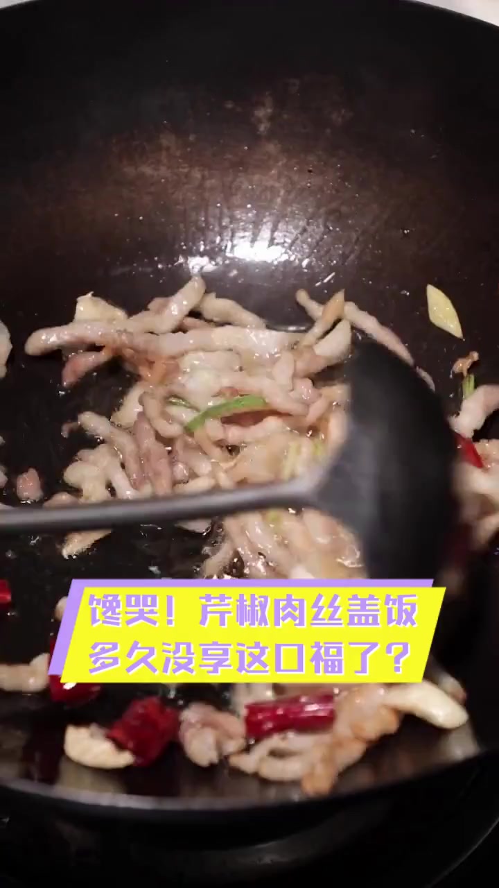 馋哭!芹椒肉丝盖饭,多久没享这口福了?