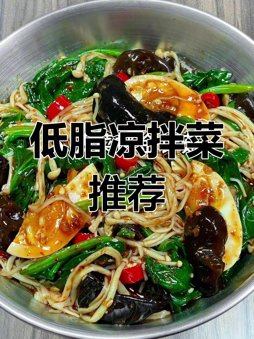 减脂期必吃!6道低卡凉拌菜,帮你快速瘦身不饿肚子