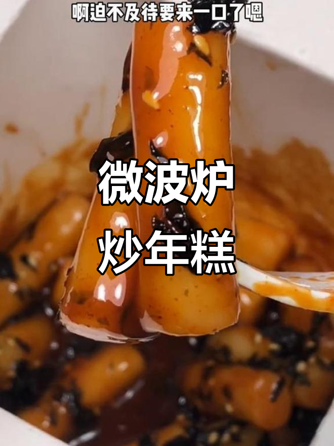 深夜炒年糕,咸甜适口,微波炉轻松搞定!