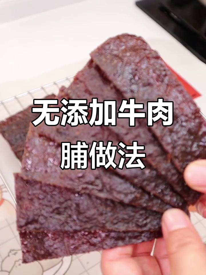简单步骤做出美味无添加牛肉脯,玻璃面让口感更赞