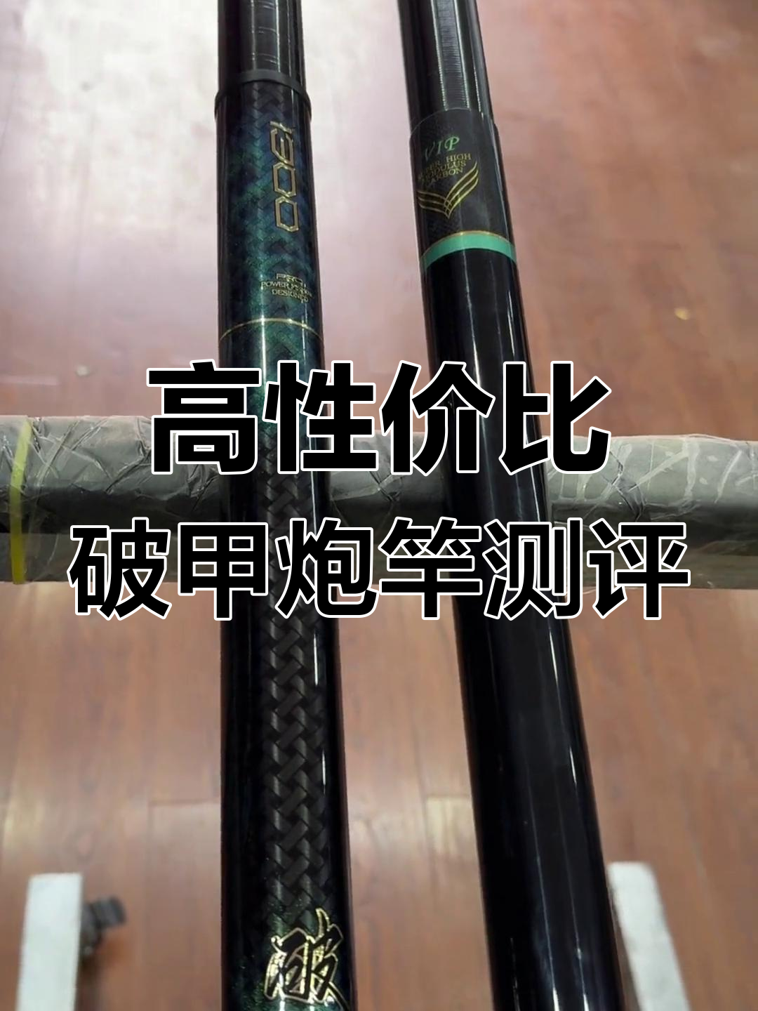 挑战全网最具性价比破甲炮竿,钓重测试结果惊人!