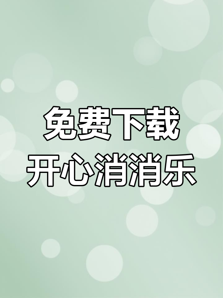 开心消消乐下载安装教程