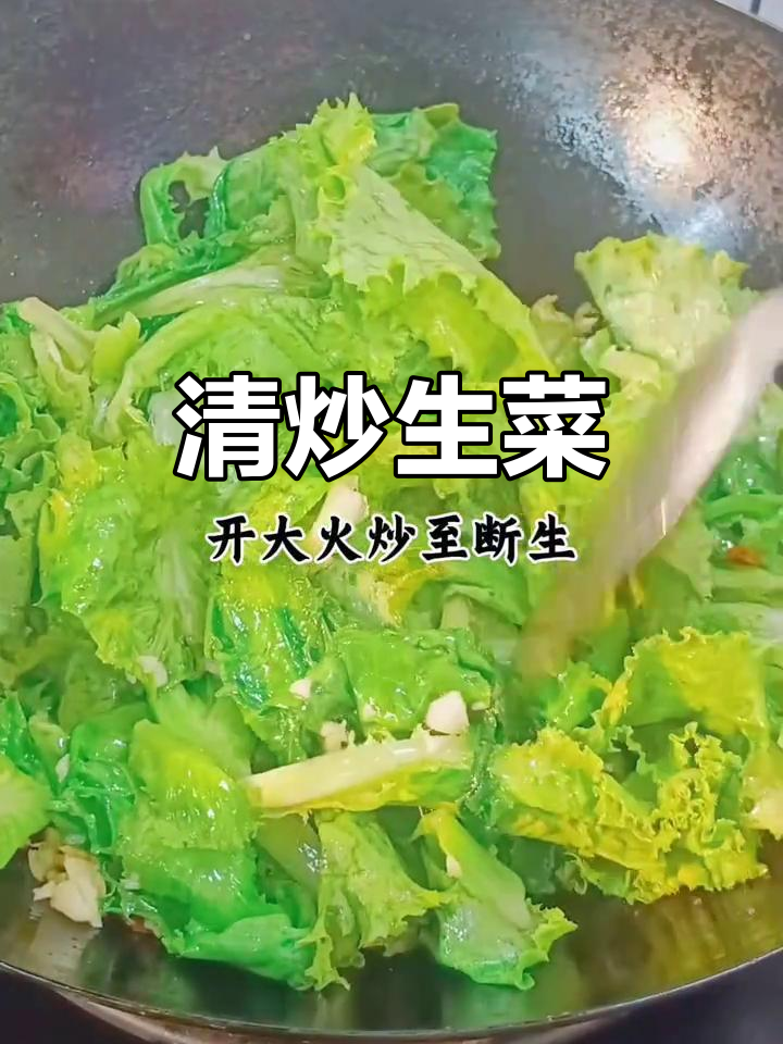 自制家常清炒生菜，简单又美味