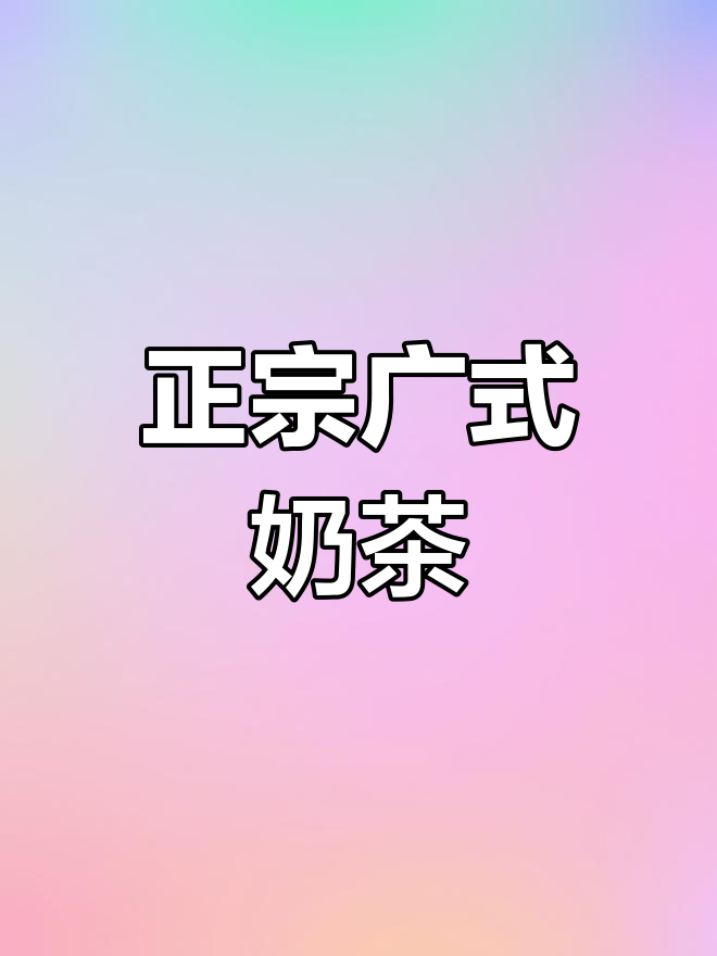 经典港式奶茶的做法,丝滑香浓