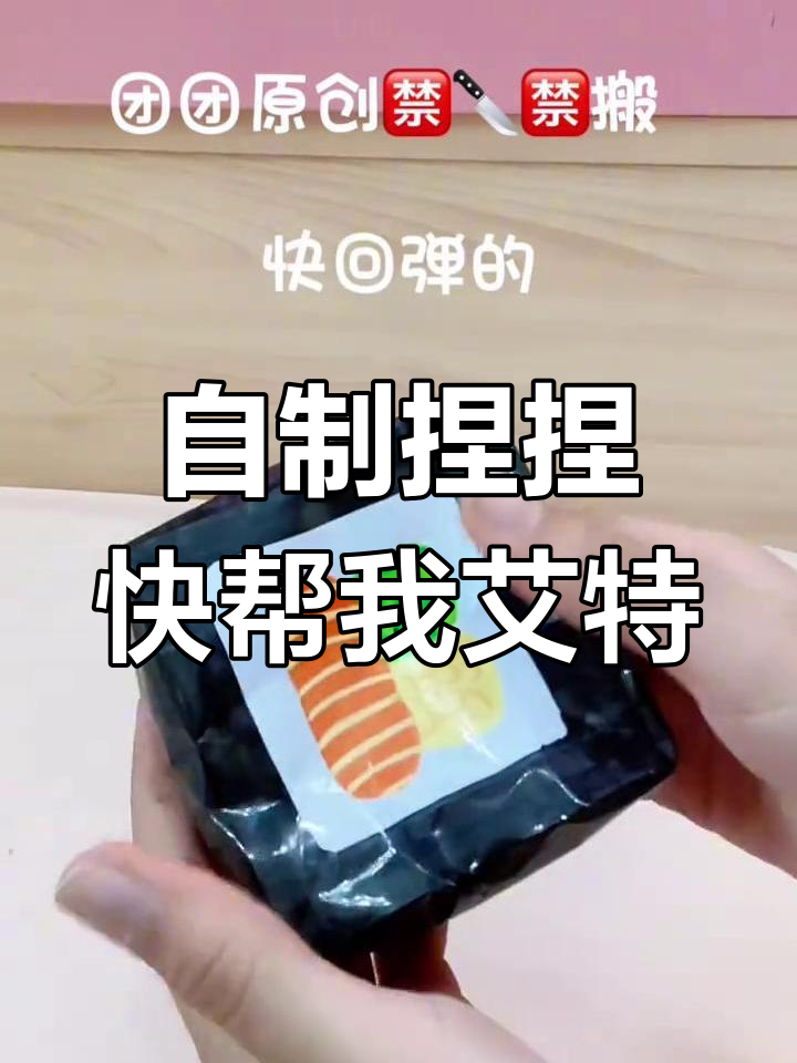 原创宝宝快来帮忙艾特一下,超有趣的自制捏捏!