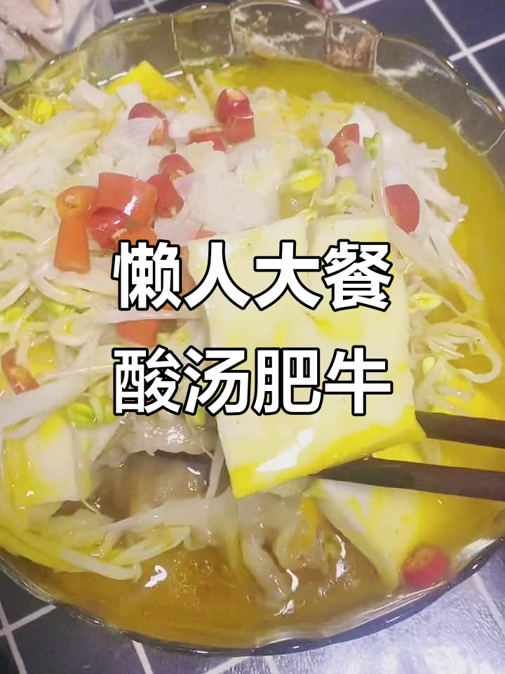 懒人必备酸汤肥牛,豆芽豆腐金针菇一拌就成大餐