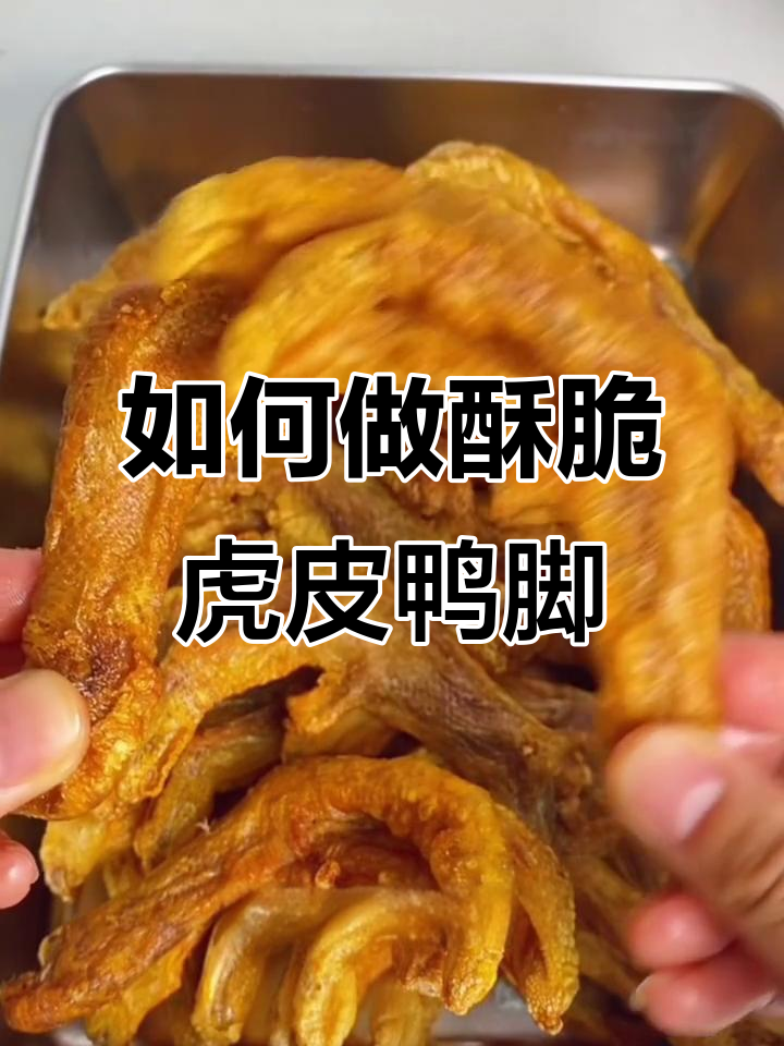 炸出完美虎皮鸭脚,油温控制是关键