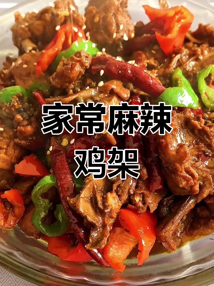 麻辣鸡架,家常美味下饭菜