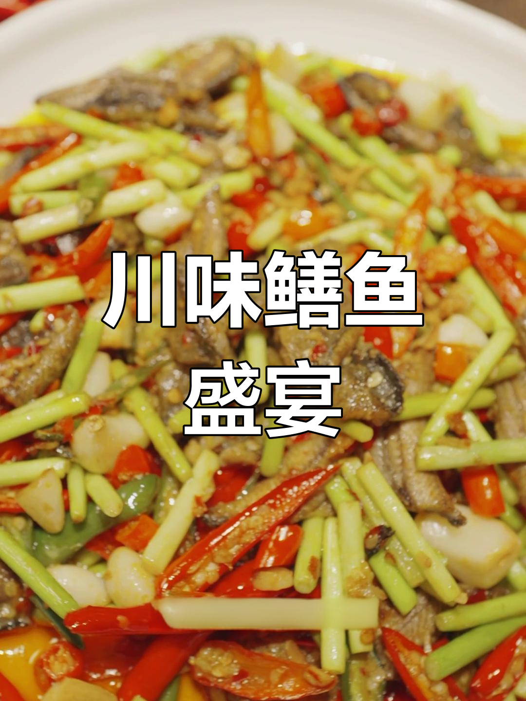 川味鳝鱼,鲜嫩入味,拌饭绝佳!