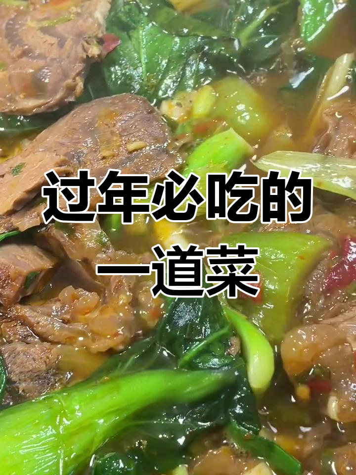 家乡特产:霜打青菜烧牛肉