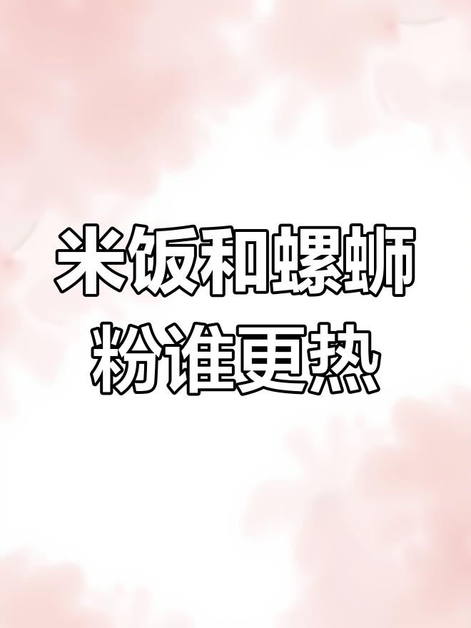 螺蛳粉与米饭的热量对比,哪个更高?