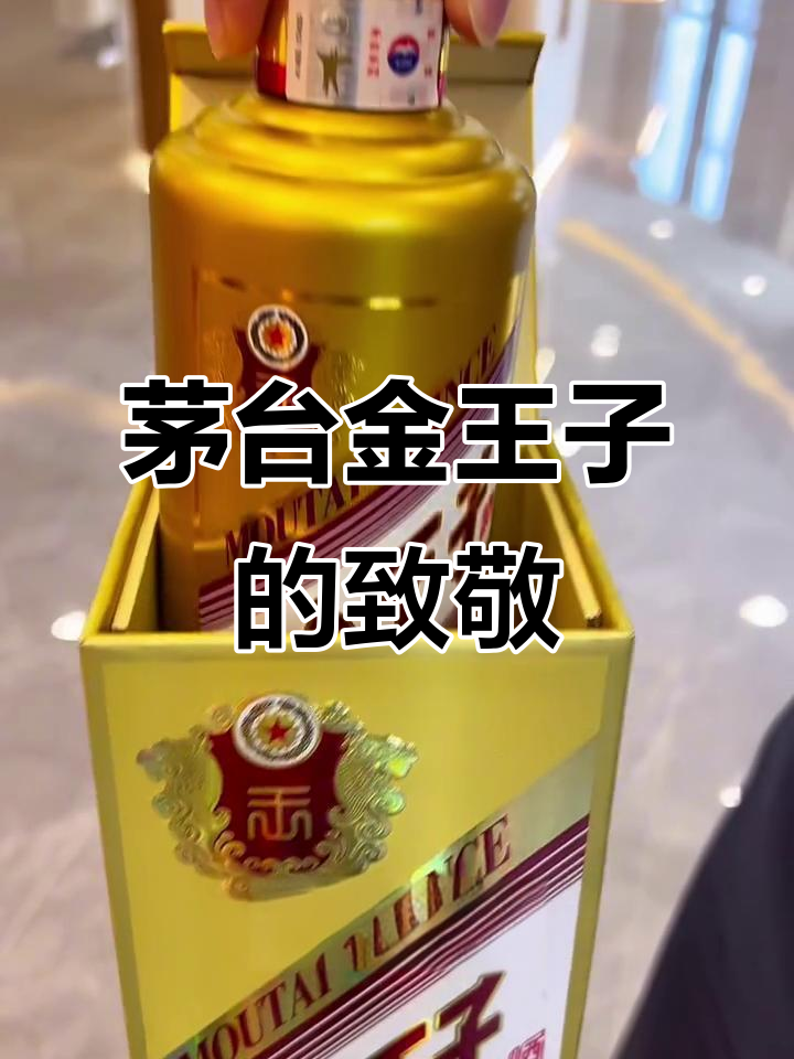 金王子酒,致敬奋斗者,尽享醇厚口感